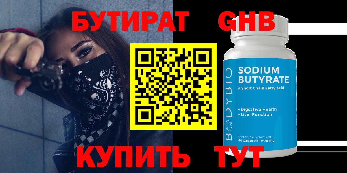 Бутират GHB  Вход с VPN  Краснодар 